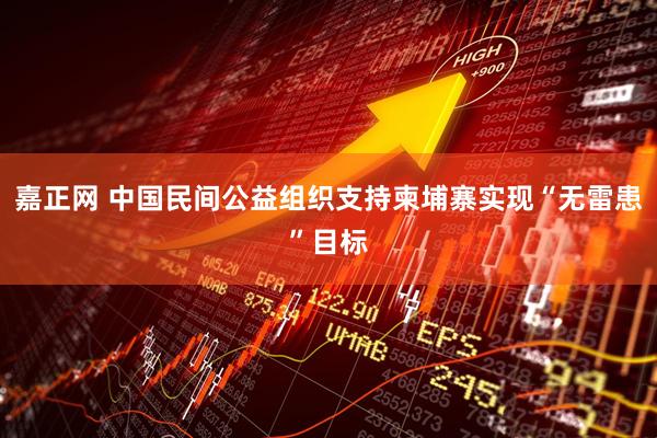 嘉正网 中国民间公益组织支持柬埔寨实现“无雷患”目标