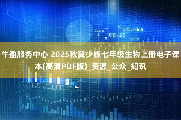 牛盈服务中心 2025秋冀少版七年级生物上册电子课本(高清PDF版)_资源_公众_知识