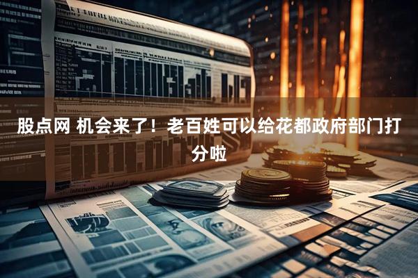股点网 机会来了！老百姓可以给花都政府部门打分啦