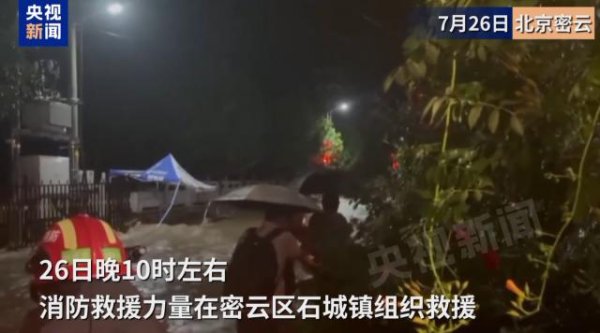 鼎红金投 最大降雨量超300毫米！北京密云特大暴雨，部分村庄被淹，交通通信中断！气象分析师：列车效应”所致