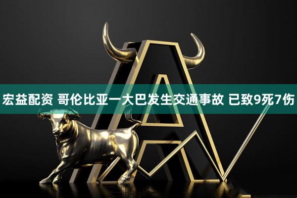 宏益配资 哥伦比亚一大巴发生交通事故 已致9死7伤