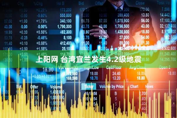 上阳网 台湾宜兰发生4.2级地震